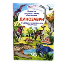 Книга Crystal Book "Книжка з секретними віконцями. Динозаври.46 віконець"