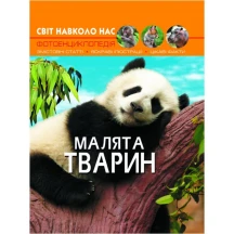 Фотоэнциклопедия ''Мир вокруг нас. Детеныши животных" Crystal Book