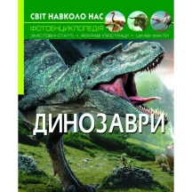 Фотоенциклопедія "'Світ навколо нас. Динозаври" Crystal Book