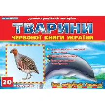 Червона книга Украіни "Тварини" демонстраційний матеріал, Ranok 20 малюнків 12107073У