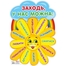 Плакат "Заходьте будь ласка. Сонечко" - оформлення інтер'єру ДНЗ 13105171У