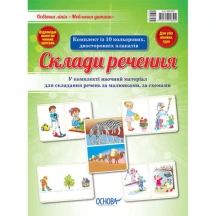 Комплект Основа з 10 двосторонніх плакатів  "Склади речення" - освітня лінія "Мовлення дитини" МВН001