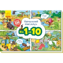 Книга-картонка "Навчальний вімельбух. Від 1 до 10" Ranok А800004У