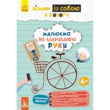 Книжка з малювання "Візьми із собою в дорогу", Ranok асорті КН939016-20,22,24У