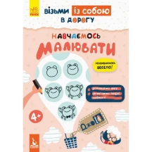 Книжка з малювання "Візьми із собою в дорогу", Ranok асорті КН939016-20,22,24У — фото 2