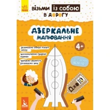 Книжка з малювання "Візьми із собою в дорогу", Ranok асорті КН939016-20,22,24У — фото 3