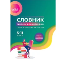 Словник Основа синонімів та антонімів сучасної української мови, 5 - 11 класи НУШ Б/П КДН009