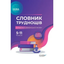 Словник труднощів сучасної української мови, 5 - 11 класи, Основа НУШ Б/П КДН007
