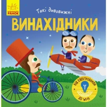 Книга Ranok серії "Такі дивовижні: дослідники, винахідники", 3+, асорті N1025004У