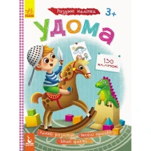 Книга "Умные наклейки", 130 наклеек, скоба, ассорти 3+ Ranok КН879001-10У