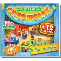 Книга "Мій перший словничок" з віконцями, асорті Ranok А116017У-20У