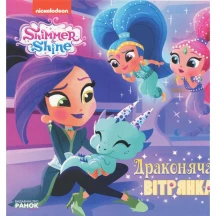 Книга Ranok Шиммер і Шайн. Історії, асорті ЛП226001У