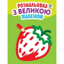 Книга "Розмальовка з великою підказкою", асорті Книжковий хмарочос