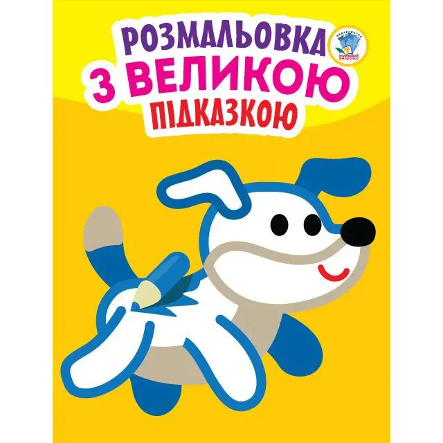 Книга "Розмальовка з великою підказкою", асорті Книжковий хмарочос — фото 2