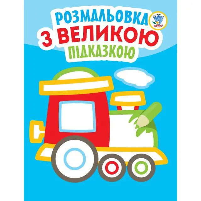 Книга "Розмальовка з великою підказкою", асорті Книжковий хмарочос — фото 3