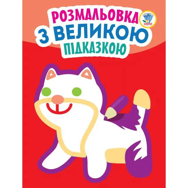 Книга "Розмальовка з великою підказкою", асорті Книжковий хмарочос — фото 4