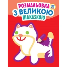 Книга "Розмальовка з великою підказкою", асорті Книжковий хмарочос — фото 4