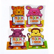 Книга "Разом з мамою" подивись та розфарбуй, 2+, асорті Книжковий хмарочос