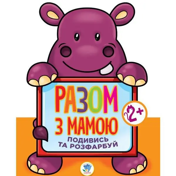 Книга "Разом з мамою" подивись та розфарбуй, 2+, асорті Книжковий хмарочос — фото 2