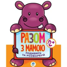 Книга "Разом з мамою" подивись та розфарбуй, 2+, асорті Книжковий хмарочос — фото 2