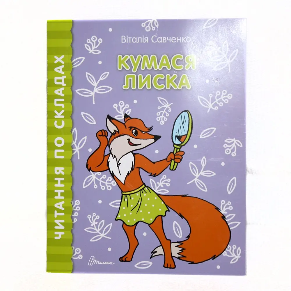 Книга Талант серії "Читаємо по складах", асорті — фото 2