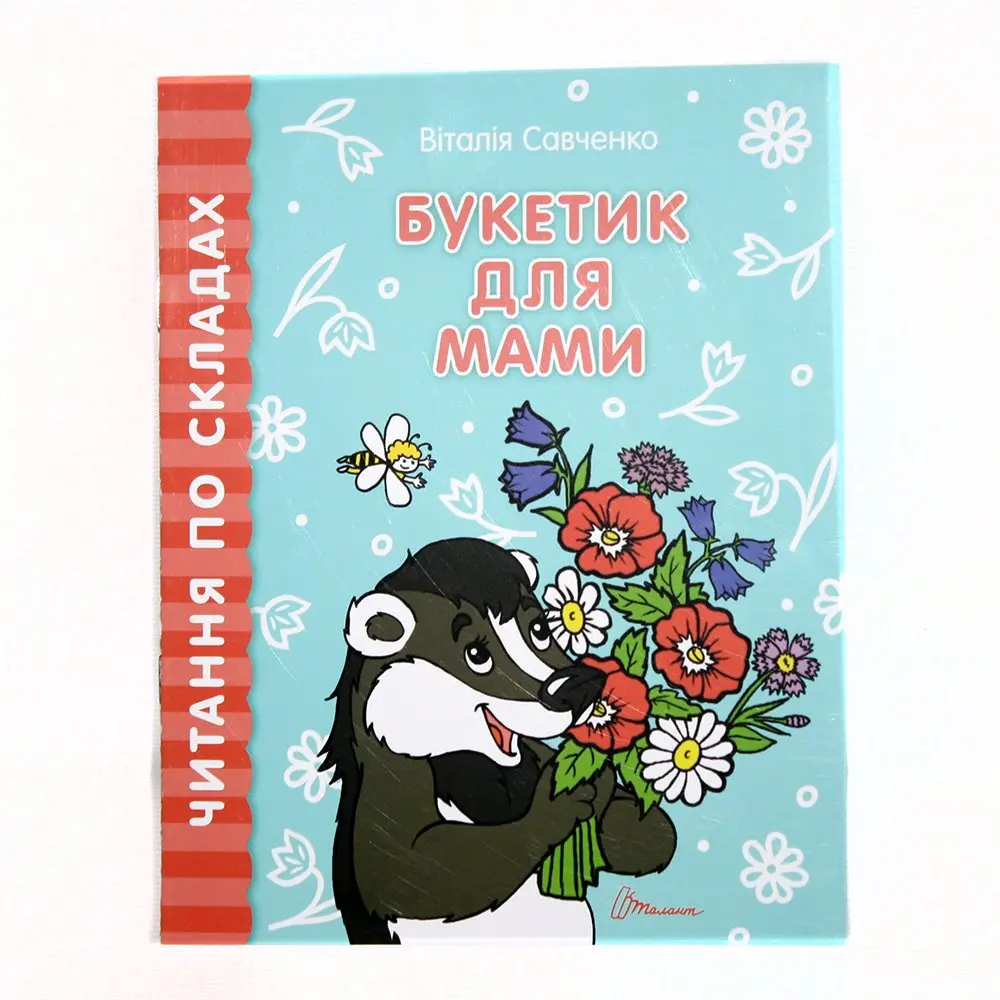 Книга Талант серії "Читаємо по складах", асорті — фото 3