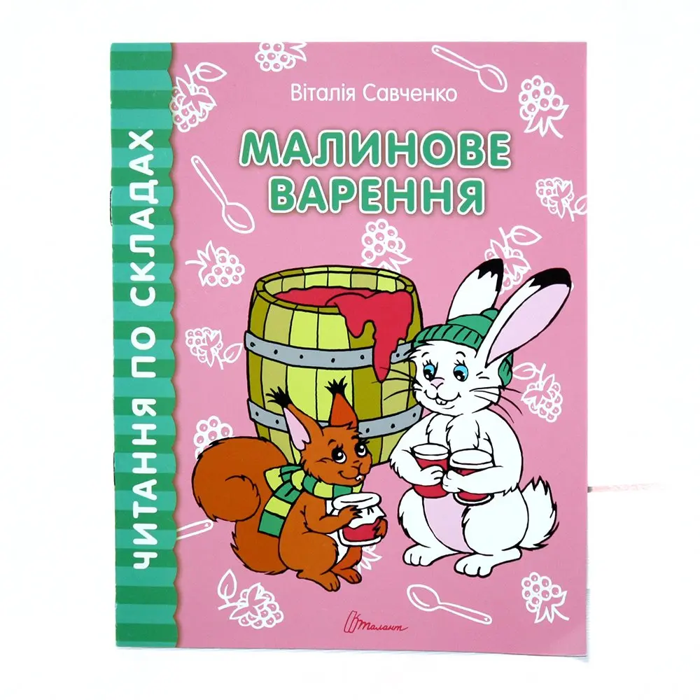 Книга Талант серії "Читаємо по складах", асорті — фото 6