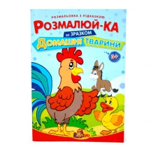 Книжка Рюкзачок В5 "Розмалюй-ка" розмальовка з підказками, 16 сторінок, асорті Р-2
