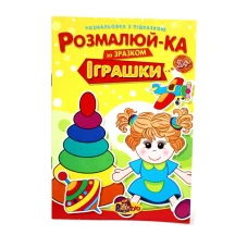 Книжка Рюкзачок В5 "Розмалюй-ка" розмальовка з підказками, 16 сторінок, асорті Р-2 — фото 2
