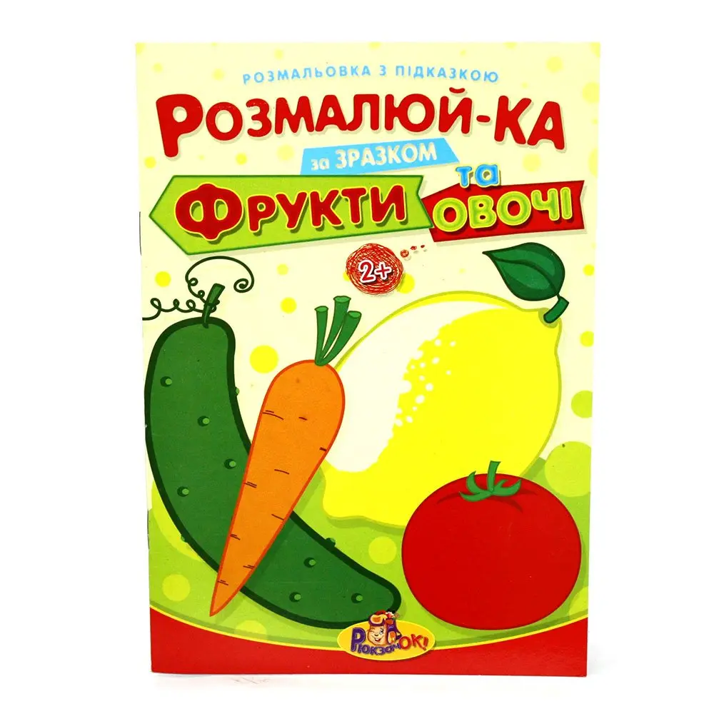 Книжка Рюкзачок В5 "Розмалюй-ка" розмальовка з підказками, 16 сторінок, асорті Р-2 — фото 3