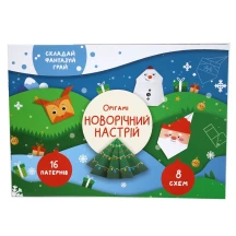 Книга. Орігамі. Складай, фантазуй, грай. А4, 8 аркушів, 8 схем, скоба, асорті Сова Б/П