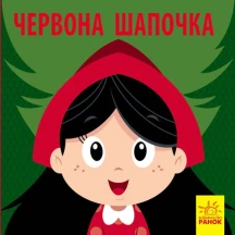Книга Ranok серії "Познайомся з казкою", асорті 2+ С928002,4,6,8У