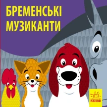Книга Ranok серії "Познайомся з казкою", асорті 2+ С928002,4,6,8У — фото 2
