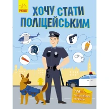 Книга Ranok серії "Хочу стати", асорті 6+ N901431У,2У