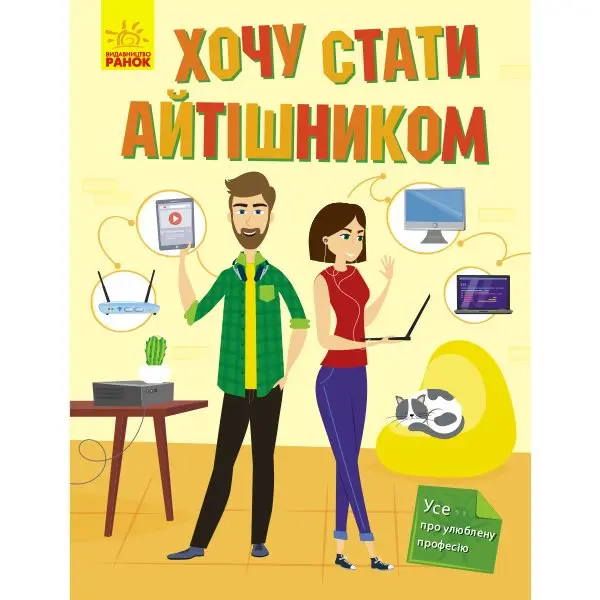 Книга Ranok серії "Хочу стати", асорті 6+ N901431У,2У — фото 4