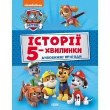 Книга Ranok серії "Щенячий патруль. Історії 5 - хвилинки" ЛП229001У