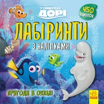 Книга Ranok серії "Лабіринти з наліпками", асорті" ЛП1249001-6,9У