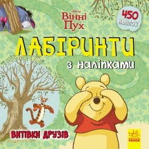 Книга Ranok серії "Лабіринти з наліпками", асорті" ЛП1249001-6,9У — фото 3