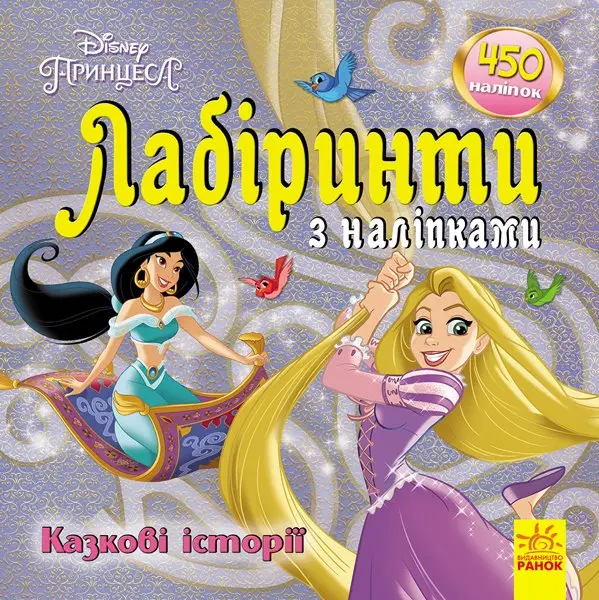 Книга Ranok серії "Лабіринти з наліпками", асорті" ЛП1249001-6,9У — фото 6