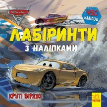 Книга Ranok серії "Лабіринти з наліпками", асорті" ЛП1249001-6,9У — фото 7