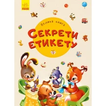 Книга Ranok серии"Васильковые книжки" Большая книга. Секреты этикета 2+ А1231003У