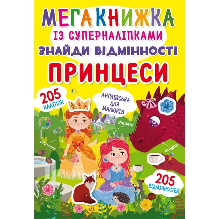 Книга Crystal Book "Мегакнижка" із суперналіпками, знайди відмінності, асорті 0+ — фото 2