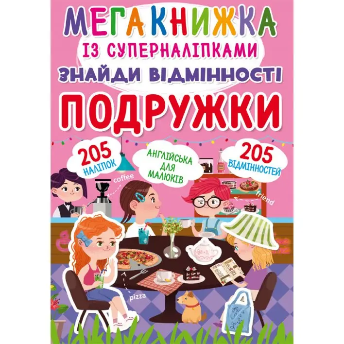 Книга Crystal Book "Мегакнижка" із суперналіпками, знайди відмінності, асорті 0+ — фото 3