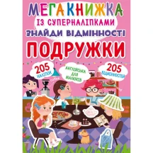 Книга Crystal Book "Мегакнижка" із суперналіпками, знайди відмінності, асорті 0+ — фото 3