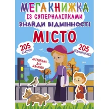 Книга Crystal Book "Мегакнижка" із суперналіпками, знайди відмінності, асорті 0+ — фото 4