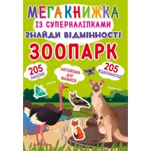 Книга Crystal Book "Мегакнижка" із суперналіпками, знайди відмінності, асорті 0+ — фото 5
