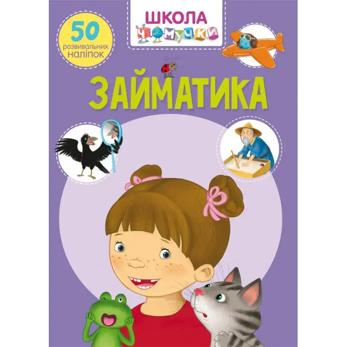 Книга "Школа Чомучки", із розвивальними наліпками, асорті Crystal Book — фото 7