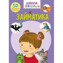 Книга "Школа Чомучки", із розвивальними наліпками, асорті Crystal Book — фото 7