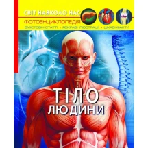 Фотоэнциклопедия ''Мир вокруг нас. Тело человека" Crystal Book