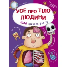 Энциклопедия "Все о теле человека. 1000 интересных фактов" Crystal Book